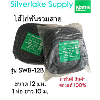 ไส้ไก่พันสาย SWB-12B SPIRAL WRAPPING BAND SWB-12B