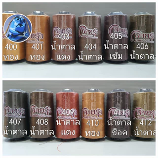 ด้ายเย็บผ้า ด้ายสายรุ้ง รหัส 400-40312 สีน้ำตาล สีทอง 40/2 ยาว 4,000 เมตร ตราสายรุ้ง GT โกลเด้นเธร็ด