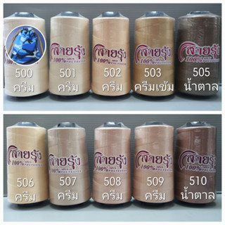 ด้ายเย็บผ้า ด้ายสายรุ้ง รหัส 500-579 สีครีม 40/2 ยาว 4,000 เมตร ตราสายรุ้ง GT โกลเด้นเธร็ต