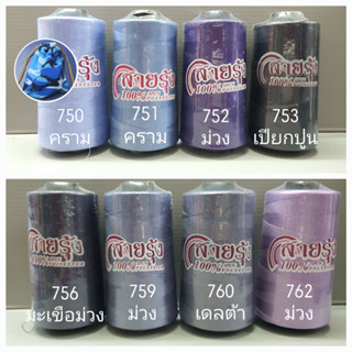 ด้ายเย็บผ้า ด้ายสายรุ้ง รหัส 750-70063 สีม่วง สีเดลต้า 40/2 ยาว 4,000 เมตร มีให้เลือกกว่า 600 สี GT โกลเด้นเธร็ด