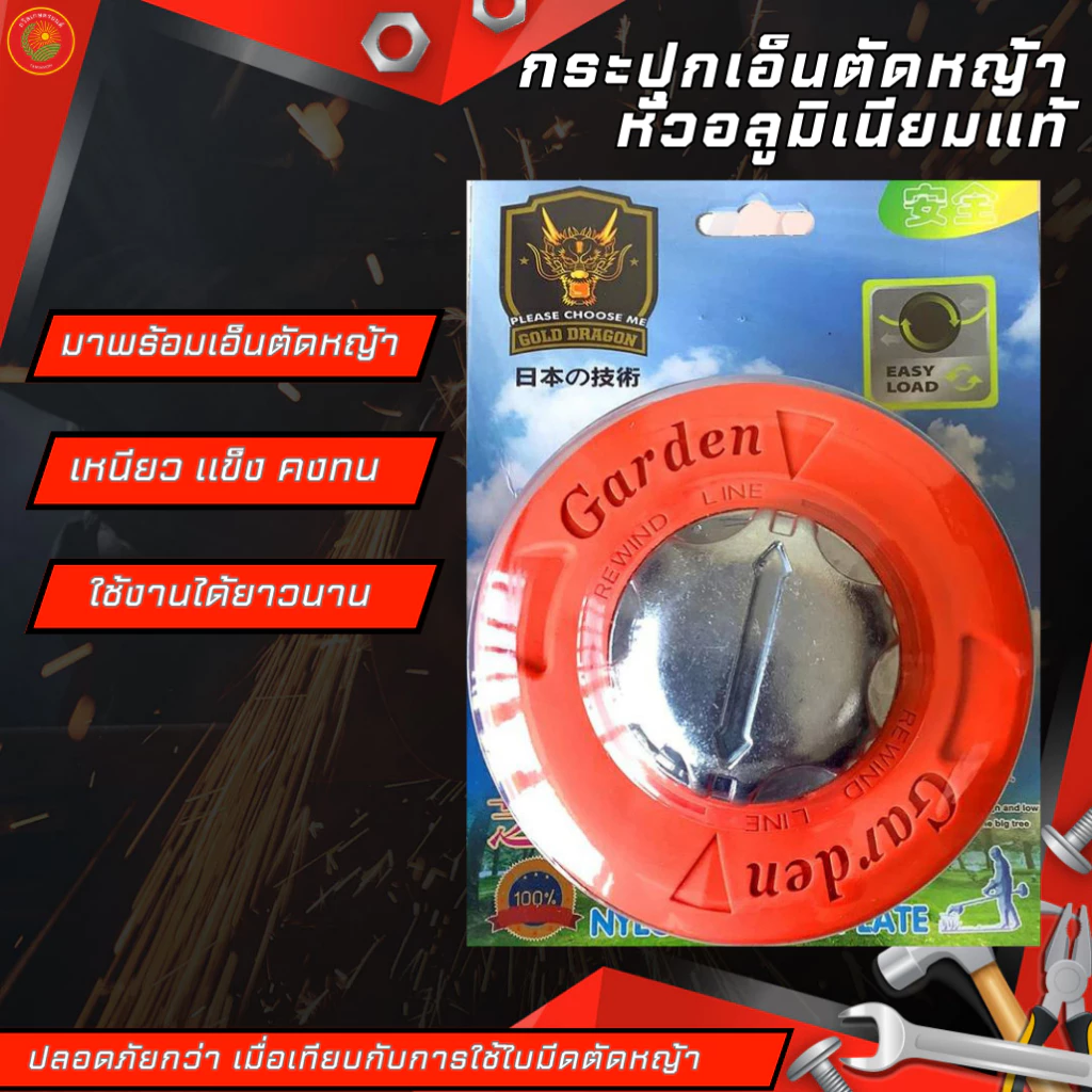 กระปุกเอ็นตัดหญ้า ยี่ห้อGOLD DRAGON หัวตัดหญ้า หัวกระแทก หัวอลูมิเนียม/หัวพลาสติก ปล่อยสายเอ็นอัตโนมัติ