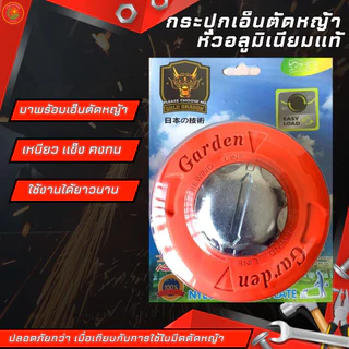 กระปุกเอ็นตัดหญ้า ยี่ห้อGOLD DRAGON หัวตัดหญ้า หัวกระแทก หัวอลูมิเนียม/หัวพลาสติก ปล่อยสายเอ็นอัตโนมัติ