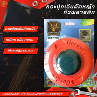 กระปุกเอ็นตัดหญ้า ยี่ห้อGOLD DRAGON หัวตัดหญ้า หัวกระแทก หัวอลูมิเนียม/หัวพลาสติก ปล่อยสายเอ็นอัตโนมัติ
