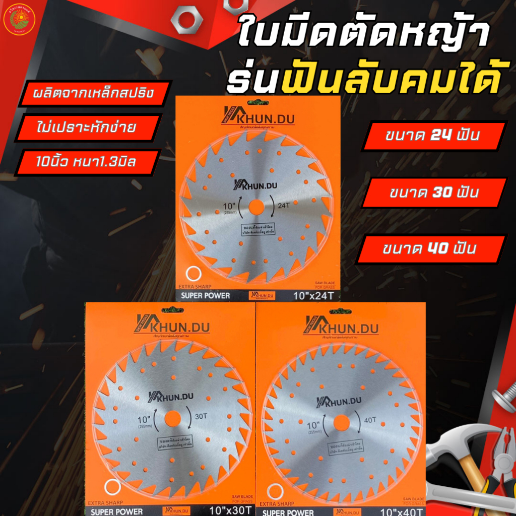 ใบมีดตัดหญ้า ยี่ห้อKHUN.DU วงเดือนตัดหญ้า ขนาด10นิ้ว 24/30/40ฟัน ไม่มีคาร์ไบด์ ฟันลับคมได้