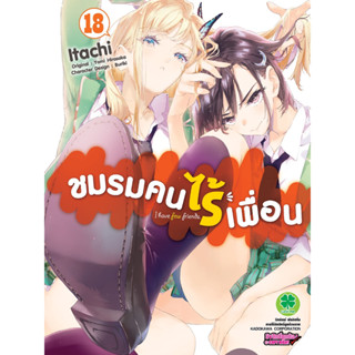 ชมรมคนไร้เพื่อน [Pre-Order เล่ม 18 **ออก 22 กันยายน] Boku wa Tomodachi ga sukunai