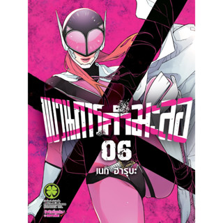 ขบวนการกำมะลอ [Pre-Order เล่ม 6 **ออก 22 กันยายน] Sentai Daishikkaku