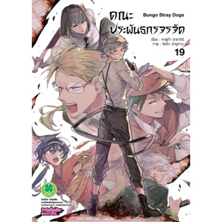 คณะประพันธกรจรจัด [Pre-Order เล่ม 19 **ออก 27 กันยายน] Bungo Stray Dogs