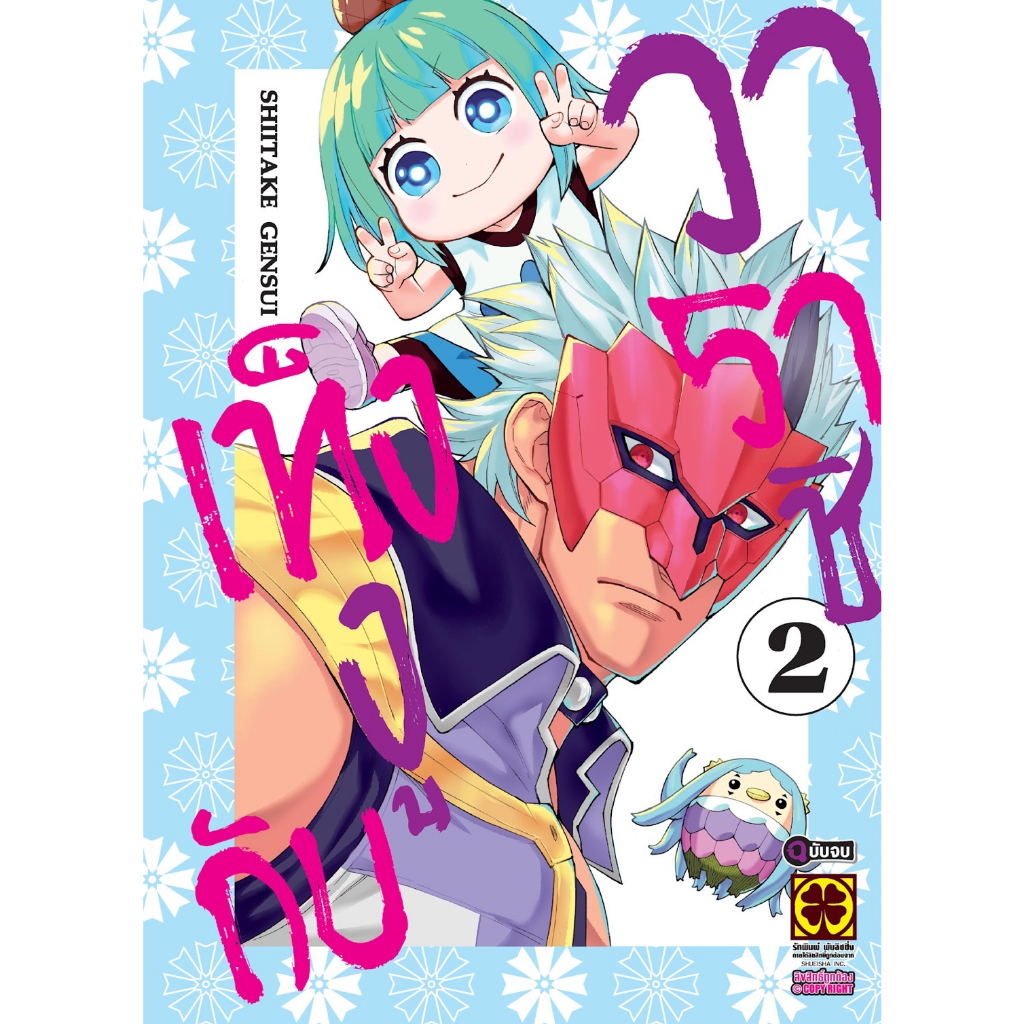 เท็งงูกับวาราชิ Tengu to Warashi
