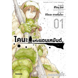 ไคนะแห่งแดนเหมันต์ [Pre-Order เล่ม 1 *ไม่มีการ์ด **จัดส่งเดือนกันยายน] (Ooyukiumi no Kaina)