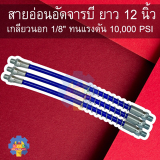 สายอ่อนอัดจารบี ยาว12นิ้ว เกลียวนอก 1/8 ทนแรงดัน 10,000psl