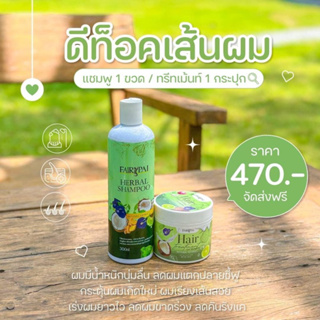 แฟรี่ปาย💚สูตรทำความสะอาด Detox (แชมพู+ทรีทเม้นท์)