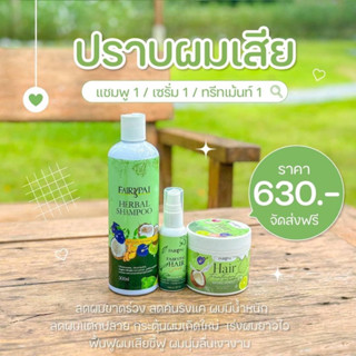 แฟรี่ปาย💚สูตรบำรุงผมมีน้ำหนักจัดทรงง่าย (แชมพุ+ทรีทเม้นท์+เซรัม)