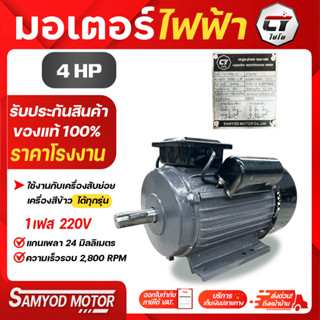 มอเตอร์ไฟฟ้า 4 แรงม้า (แกนยาว) ไฟบ้าน220Vเต็มกำลัง แกนเพลา24มม. รอบ2,800รอบ/นาที สินค้าจากโรงงานไชโยแท้100%