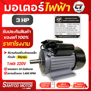 มอเตอร์ไฟฟ้า 1-3แรงม้า ไฟบ้าน220Vเต็มกำลัง แกนเพลา24มม. รอบ1,400รอบ/นาที สินค้าจากโรงงานไชโยแท้100%