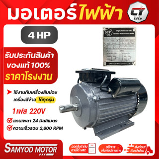 มอเตอร์ไฟฟ้า 4 แรงม้า (แกนสั้น) ไฟบ้าน220Vเต็มกำลัง แกนเพลา24มม. รอบ2,800รอบ/นาที สินค้าจากโรงงานไชโยแท้100%