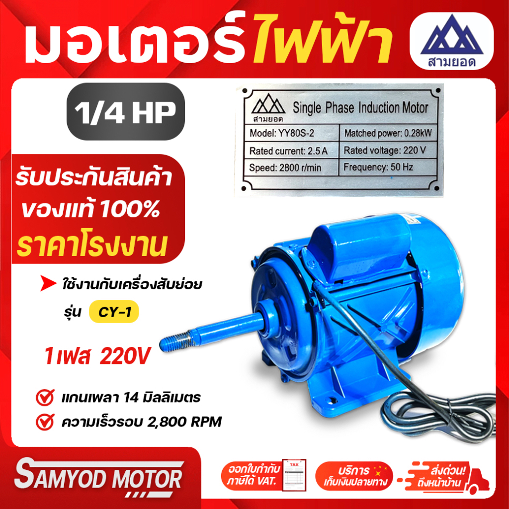 มอเตอร์ไฟฟ้า ใช้กับเครื่องสับย่อยรุ่น CY-1 ใช้ไฟบ้าน220Vเต็มกำลัง รอบ2,800รอบ/นาที สินค้าจากโรงงานไชโยแท้100%