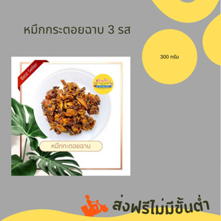 ส่งฟรี หมึกกระตอยฉาบ 3 รส ขนาด 300 กรัม