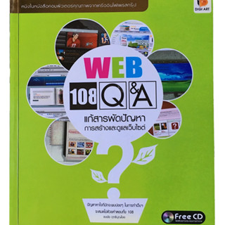 108 Q &amp; A Web แก้สารพัดปัญหาการสร้างและดูแลเว็บไซต์ + CD