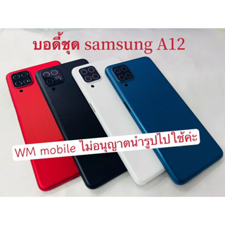 บอดี้ bodyชุด Samsung A12 แกนกลาง+ฝาหลัง มีเลนส์กล้อง(แถมไขควงชุด)