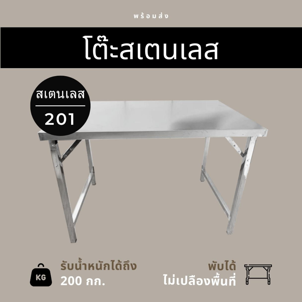 (สั่งในไลฟ์ลด30% ) โต๊ะสแตนเลสอเนกประสงค์ พับได้ แข็งแรงทนทาน สเตนเลส 201 E175