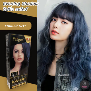 ฟาเกอร์ 5/11 อีฟนิ่ง แชโดว์ สีย้อมผม ครีมย้อมผม เปลี่ยนสีผม  FARGER 5/11 EVENING SHADOW HAIR COLOR CREAM