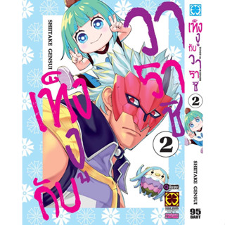 เท็งงูกับวาราชิ แยกเล่ม1-2จบ มังงะ