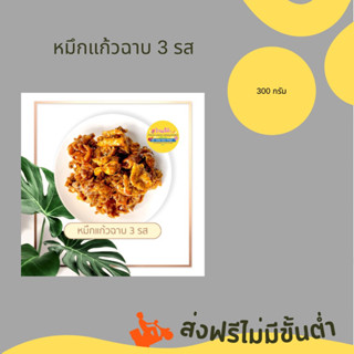 ส่งฟรี หมึกแก้วฉาบ 3 รส ขนาด 300 กรัม