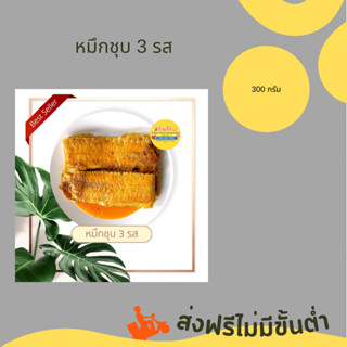 ส่งฟรี หมึกชุบ 3 รส ขนาด 300 กรัม