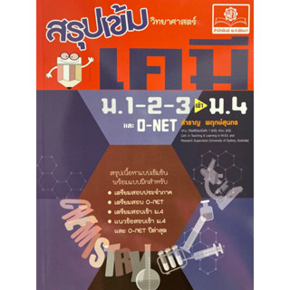 9786162019340 สรุปเข้ม เคมี ม.1-2-3 เข้า ม.4 และ O-NET(สำราญ พฤกษ์สุนทร)