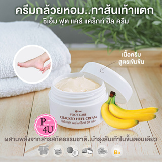 CM Foot Care Cracked Heel Cream ครีมทาส้นเท้าแตก ครีมกล้วยหอม ซีเอ็ม ฟุต แคร์ แคร็กท์ ฮีล ครีม 20G.#11098