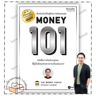 (พร้อมส่ง) หนังสือ Money 101 ปกใหม่ ผู้เขียน: จักรพงษ์ เมษพันธุ์  สำนักพิมพ์: ซีเอ็ดยูเคชั่น/se-ed  หมวดหมู่: บริหาร