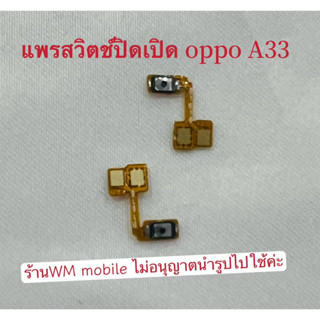 แพรสวิตช์ปิดเปิด oppo A33 ปุ่มปิดเปิด power on-off