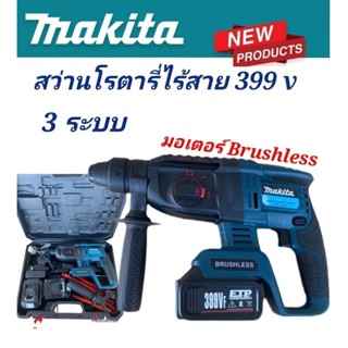 รุ่นใหม่ล่าสุด &gt;#สว่านโรตารี่ไร้สาย  #โรตารี่แบต  MAKITA 399V 3 ระบบ มอเตอร์บัลเลส ไร้แปรงถ่าน แบตเตอรี่2ก้อน#งานเทียบ