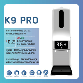 **แท้100%+ถูกที่สุด**เครื่องจ่ายแอลกอฮอล์พร้อมที่วัดอุณหภูมิอินฟราเรด K9 PRO ใช้ภายในอาคาร ความแม่นยำสูง อุปกรณ์ในกล่อง