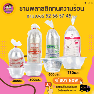 ชามพลาสติกใส ทนความร้อน ชามเบอร์ 56 52 57 45 (50ใบ/แพ็ค)