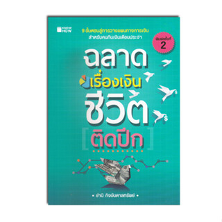 หนังสือฉลาดเรื่องเงินชีวิตติดปีก