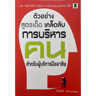 ตัวอย่าง สูตรเด็ด เคล็ดลับ การบริหารคน สำหรับผู้บริหารมืออาชีพ