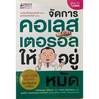 จัดการคอเลสเตอรอลให้อยู่หมัด