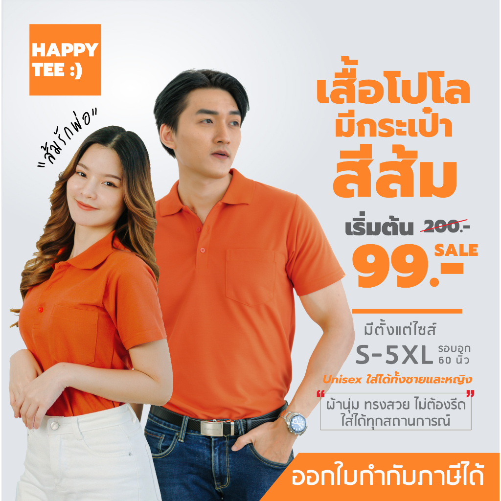 HAPPY TEE ท้าให้ลอง!! เสื้อโปโล “สีส้ม” เสื้อส้ม มีกระเป๋า ผ้านุ่ม ไม่ต้องรีด ใส่ได้ทั้งชายหญิง