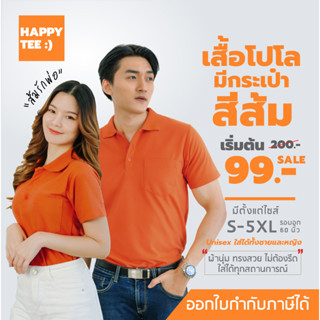 [ในLive ลด50%]HAPPY TEE ท้าให้ลอง!! เสื้อโปโล “สีส้ม” เสื้อส้ม มีกระเป๋า ผ้านุ่ม ไม่ต้องรีด ใส่ได้ทั้งชายหญิง