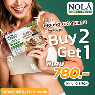 โปรลดไฟลุก! ซื้อ2ฟรี1 Nola superfoods mushroom beta glucan โนล่าเห็ดสกัด 3 ชนิด