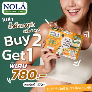 โปรลดหนักจัดเต็ม! ซื้อ2ฟรี1 NOLA Manuka Honey โนล่า มานูก้า ฮันนี่ MGO400+ แพ็ค 12 ขวด