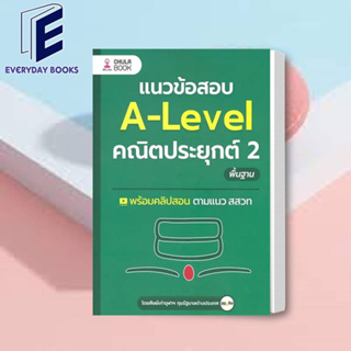 พร้อมส่ง แนวข้อสอบ A-LEVEL คณิตประยุกต์ 2 พื้นฐาน หนังสือเตรียมสอบ สสวท. สอบคณิตศาสตร์ แนวข้อสอบคณิต