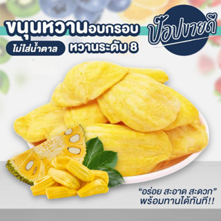 ขนุนอบกรอบ เกรด A พันธุ์ทองประเสริฐ ร้านป๊อปขายดี