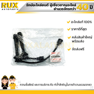 สายหัวเทียน SUZUKI APV CARRY (Type 1,2) ซูซูกิ เอพีวี แครี่ (Type 1,2) (33705-66D00-000) แท้