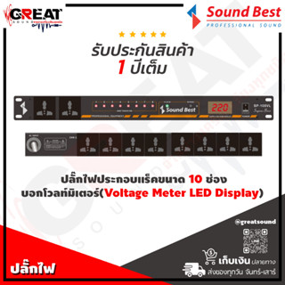 SOUNDBEST SP-108VL ปลั๊กไฟประกอบแร็คขนาด 10 ช่อง บอกโวลท์มิเตอร์(Voltage Meter LED Display) ควบคุมการปิดเปิดด้วยรีเลย์