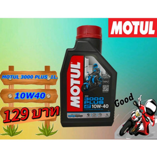 MOTUL💥 น้ำมันเครื่องโมตุล Motul 3000 Plus 10W-40 ขนาด 1 ลิตร ราคาพิเศษ