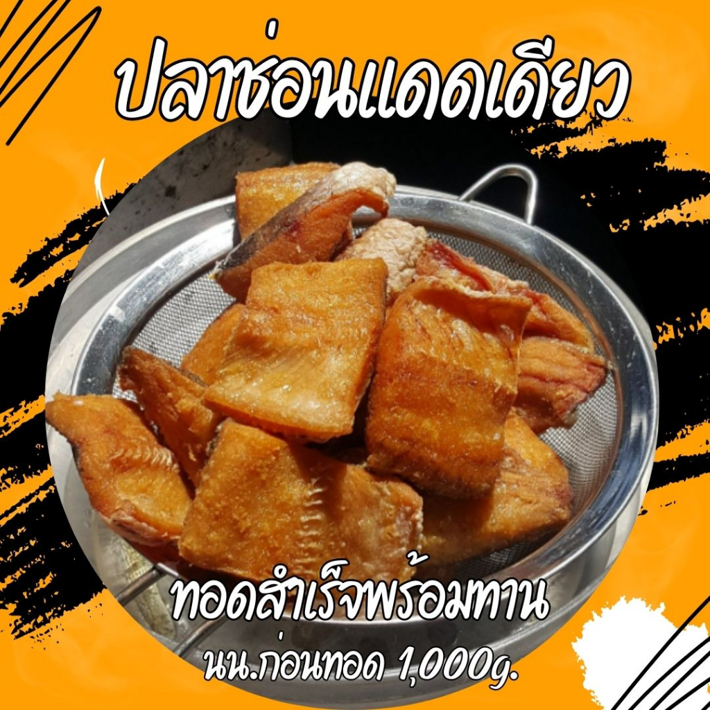 🔥ชิ้นใหญ่ น่ากิน🔥ปลาช่อนแดดเดียวทอดสำเร็จ ปลาชิ้นใหญ่ ไม่เหม็นหืนน้ำมัน (นน.ก่อนทอด 1,000g)