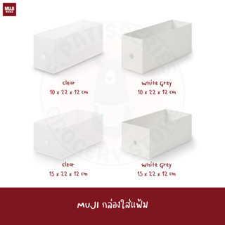 MUJI กล่องใส่แฟ้ม สีใส / สีขาวขุ่น Polypropylene file box Standard 1/2 White grey Clear Transparent กล่องใส่ของ เอกสาร