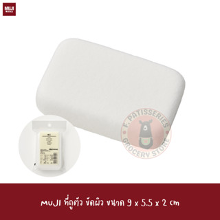 MUJI ที่ถูตัว Pumice ที่ัขัดตัว ที่ขัดศอก ขัดส้นเท้า removes dead skin from elbows and heels,